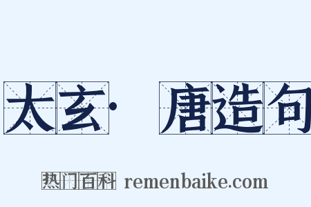 太玄·唐造句是什么意思的图片